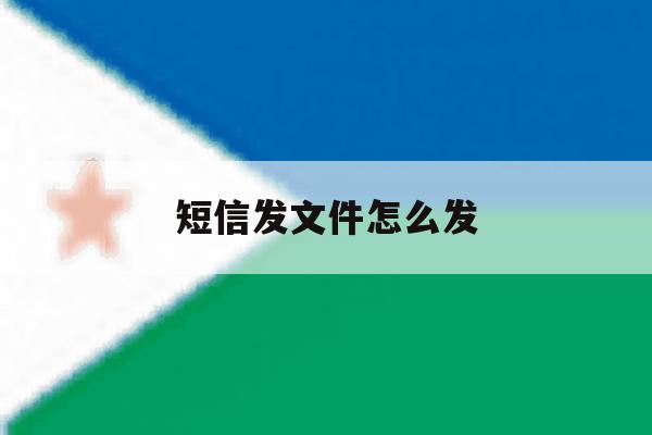 短信发文件怎么发 短信发文件怎么发