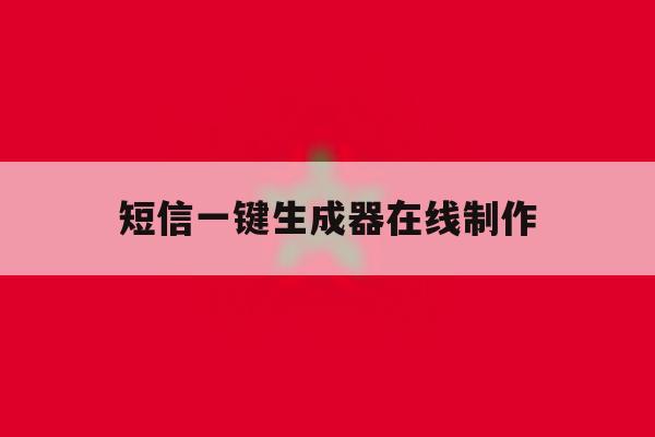 短信一键生成器在线制作 短信一键生成器在线制作