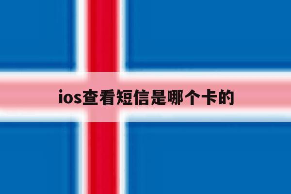 ios查看短信是哪个卡的 ios查看短信是哪个卡的