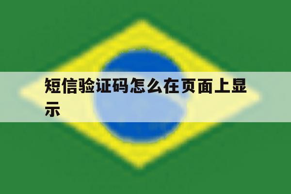 短信验证码怎么在页面上显示 短信验证码怎么在页面上显示