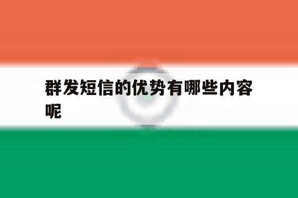 群发短信的优势有哪些内容呢 群发短信的优势有哪些内容呢