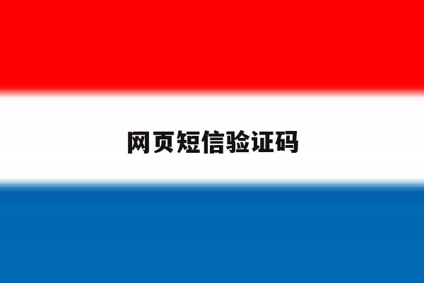 网页短信验证码 网页短信验证码