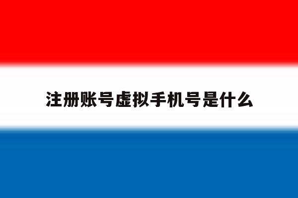 注册账号虚拟手机号是什么