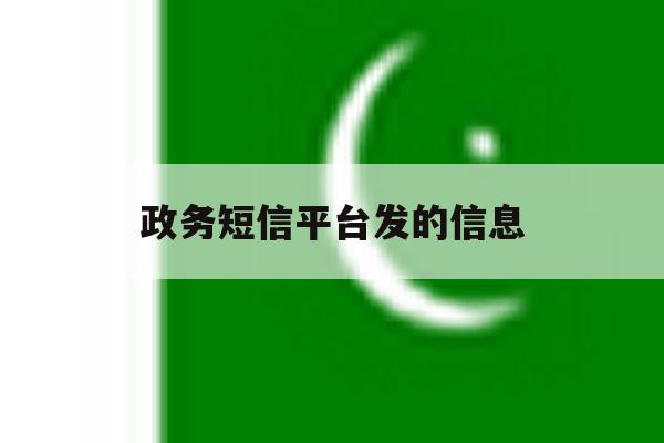 政务短信平台发的信息 政务短信平台发的信息