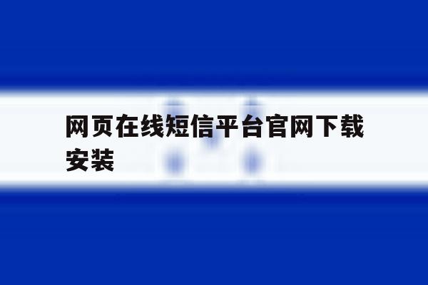 网页在线短信平台官网下载安装 网页在线短信平台官网下载安装
