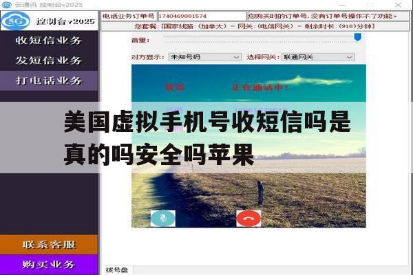 美国虚拟手机号收短信吗是真的吗安全吗苹果 美国虚拟手机号收短信吗是真的吗安全吗苹果