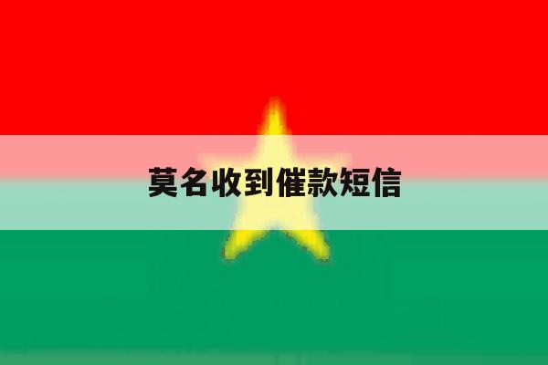 莫名收到催款短信 莫名收到催款短信