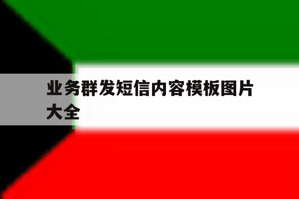 业务群发短信内容模板图片大全 业务群发短信内容模板图片大全