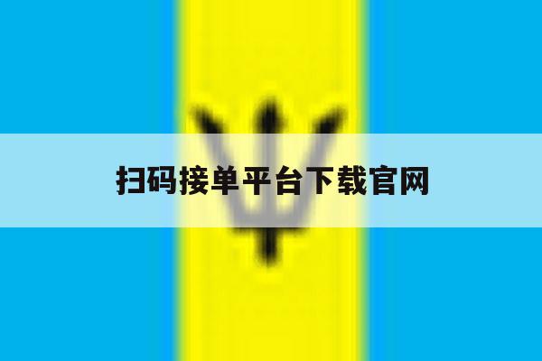 扫码接单平台下载官网 扫码接单平台下载官网