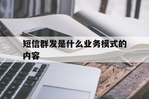 短信群发是什么业务模式的内容 短信群发是什么业务模式的内容