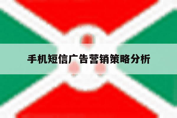 手机短信广告营销策略分析 手机短信广告营销策略分析