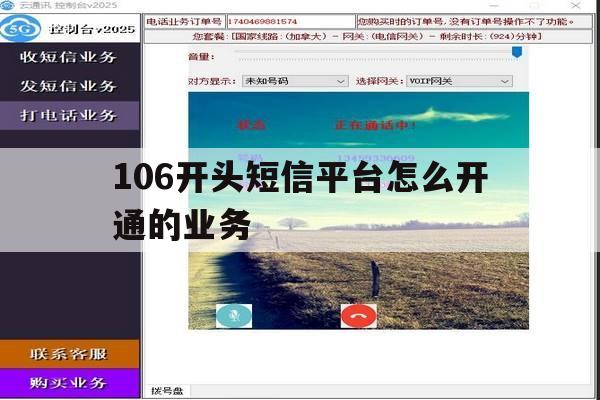 106开头短信平台怎么开通的业务 106开头短信平台怎么开通的业务
