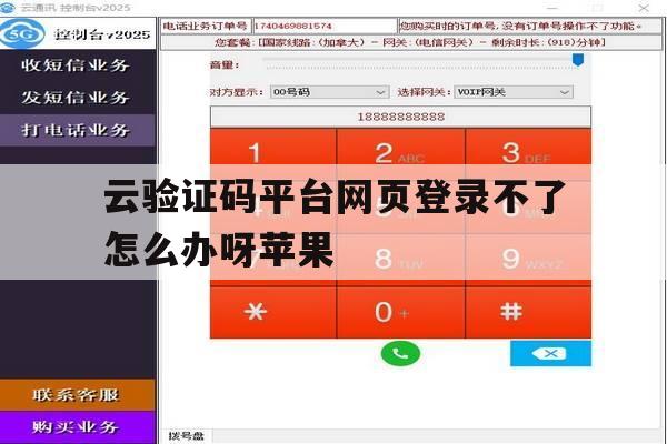 云验证码平台网页登录不了怎么办呀苹果 云验证码平台网页登录不了怎么办呀苹果