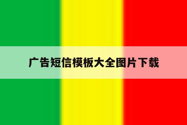 广告短信模板大全图片下载 广告短信模板大全图片下载