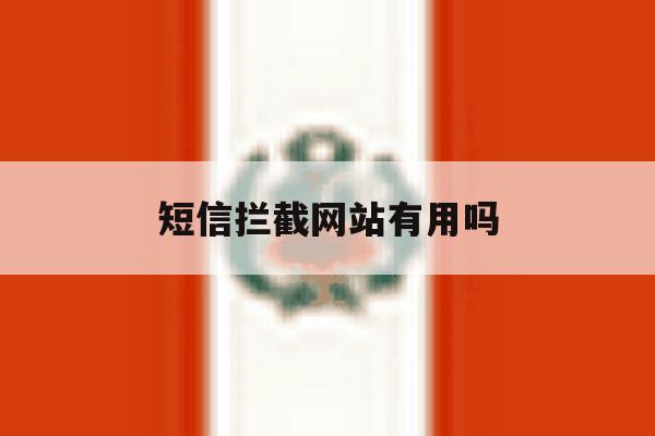 短信拦截网站有用吗 短信拦截网站有用吗