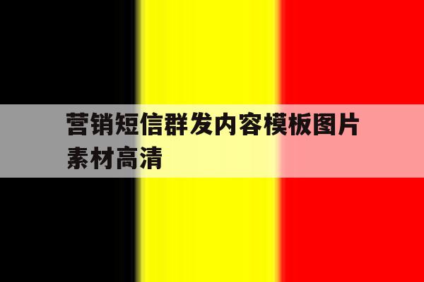 营销短信群发内容模板图片素材高清 营销短信群发内容模板图片素材高清