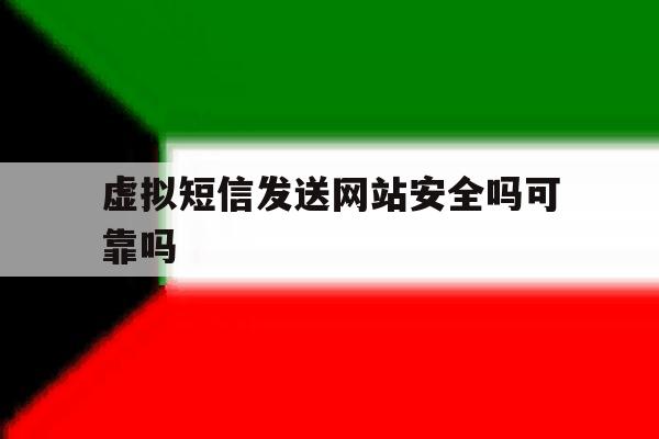 虚拟短信发送网站安全吗可靠吗 虚拟短信发送网站安全吗可靠吗