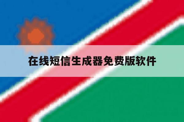 在线短信生成器免费版软件 在线短信生成器免费版软件