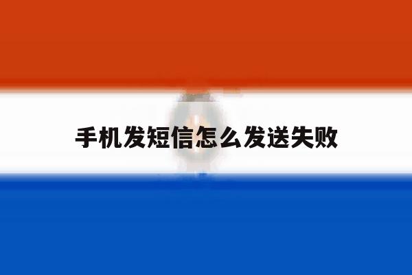 手机发短信怎么发送失败 手机发短信怎么发送失败