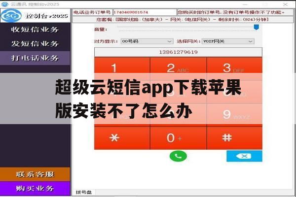 超级云短信app下载苹果版安装不了怎么办 超级云短信app下载苹果版安装不了怎么办