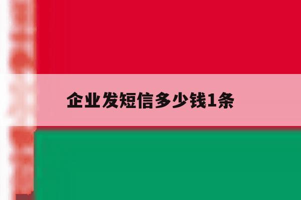 企业发短信多少钱1条 企业发短信多少钱1条