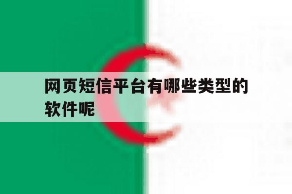 网页短信平台有哪些类型的软件呢 网页短信平台有哪些类型的软件呢