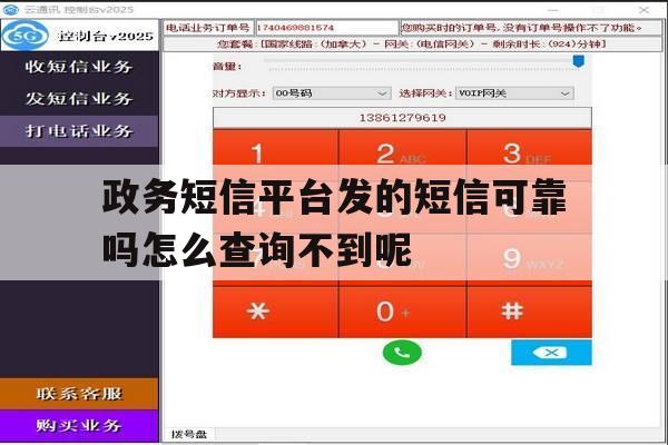 政务短信平台发的短信可靠吗怎么查询不到呢 政务短信平台发的短信可靠吗怎么查询不到呢