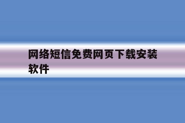 网络短信免费网页下载安装软件 网络短信免费网页下载安装软件
