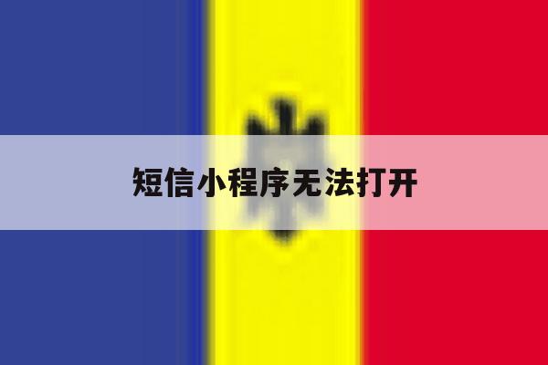 短信小程序无法打开 短信小程序无法打开