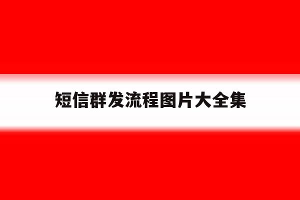 短信群发流程图片大全集 短信群发流程图片大全集