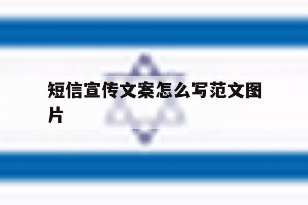 短信宣传文案怎么写范文图片 短信宣传文案怎么写范文图片