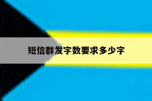 短信群发字数要求多少字 短信群发字数要求多少字