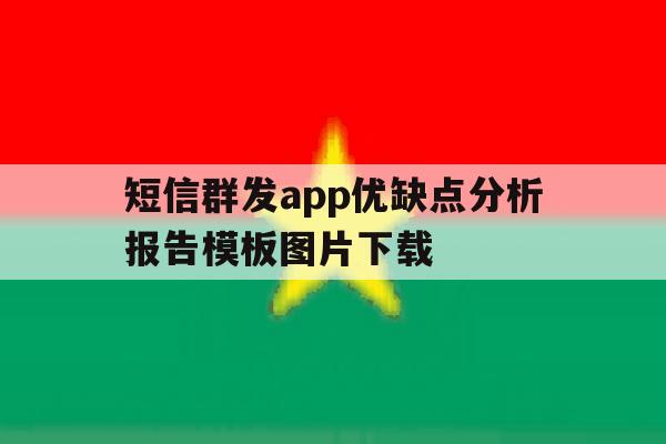 短信群发app优缺点分析报告模板图片下载 短信群发app优缺点分析报告模板图片下载