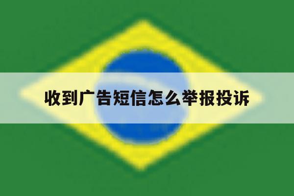收到广告短信怎么举报投诉 收到广告短信怎么举报投诉