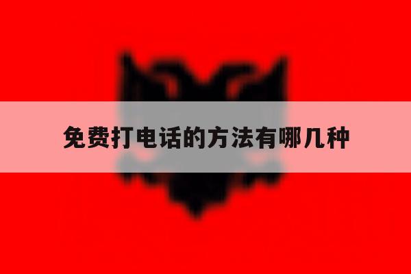 免费打电话的方法有哪几种 免费打电话的方法有哪几种