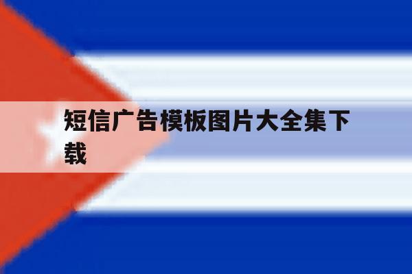 短信广告模板图片大全集下载 短信广告模板图片大全集下载
