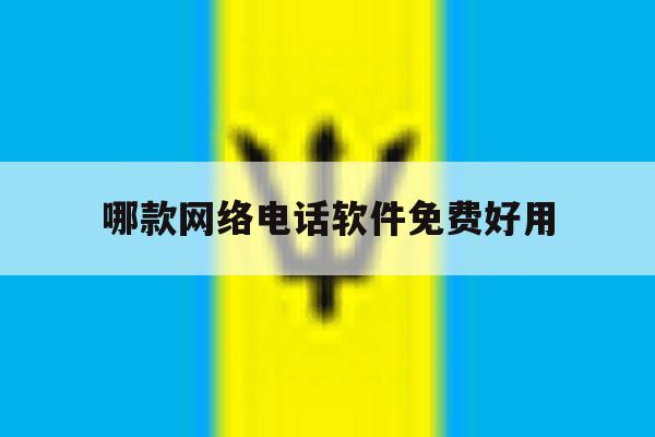 哪款网络电话软件免费好用 哪款网络电话软件免费好用