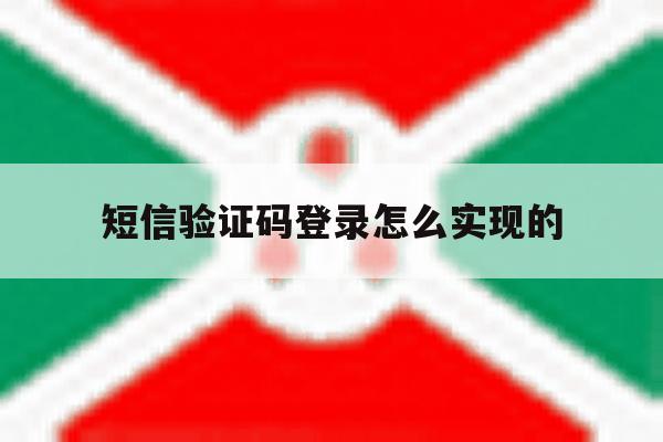 短信验证码登录怎么实现的 短信验证码登录怎么实现的