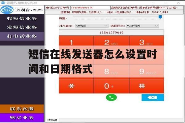短信在线发送器怎么设置时间和日期格式 短信在线发送器怎么设置时间和日期格式