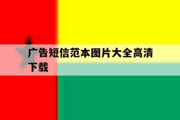 广告短信范本图片大全高清下载 广告短信范本图片大全高清下载