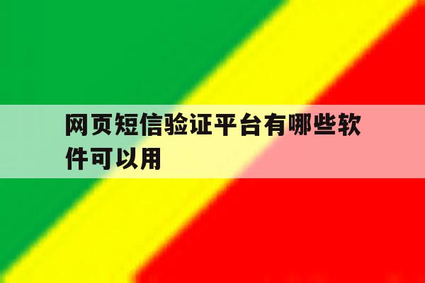 网页短信验证平台有哪些软件可以用 网页短信验证平台有哪些软件可以用