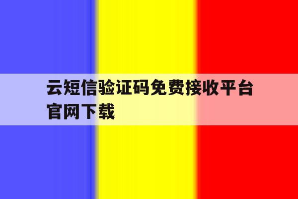 云短信验证码免费接收平台官网下载 云短信验证码免费接收平台官网下载