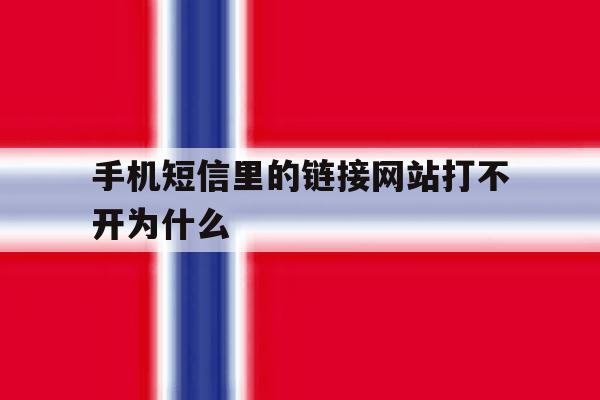 手机短信里的链接网站打不开为什么 手机短信里的链接网站打不开为什么