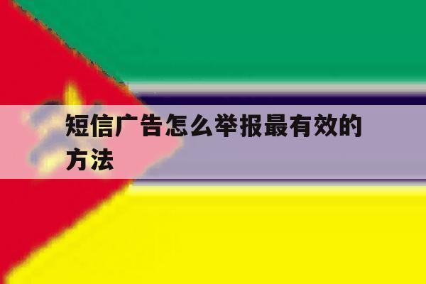 短信广告怎么举报最有效的方法 短信广告怎么举报最有效的方法