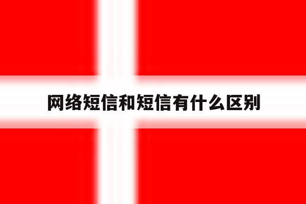 网络短信和短信有什么区别 网络短信和短信有什么区别