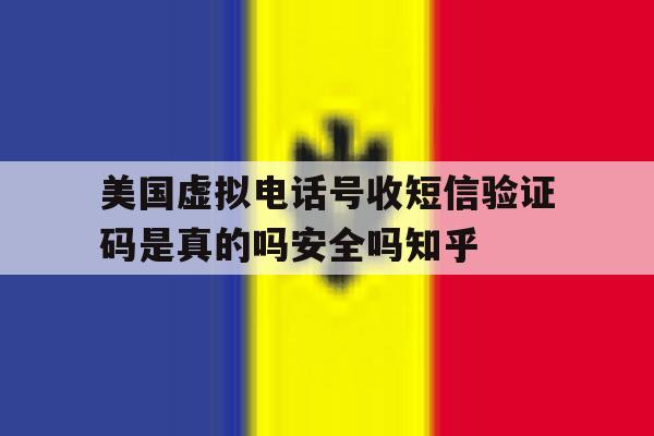 美国虚拟电话号收短信验证码是真的吗安全吗知乎 美国虚拟电话号收短信验证码是真的吗安全吗知乎