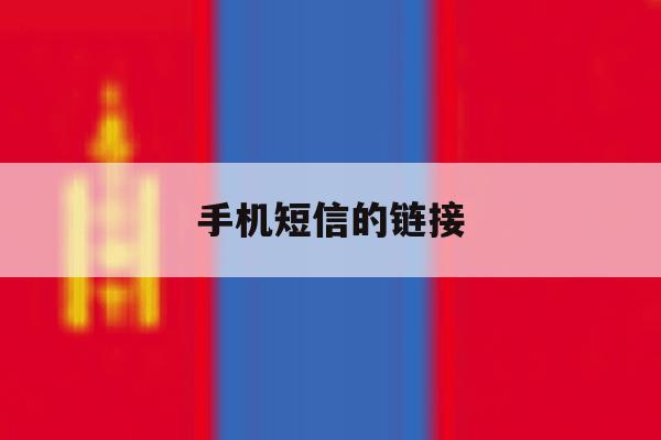 手机短信的链接 手机短信的链接