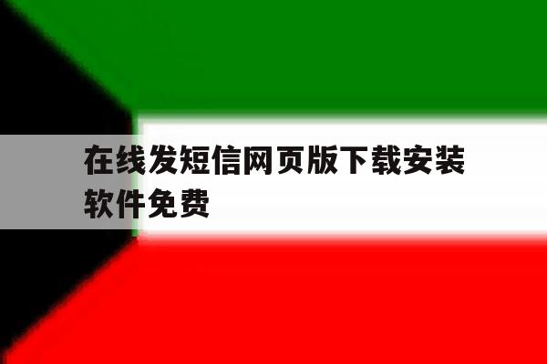 在线发短信网页版下载安装软件免费 在线发短信网页版下载安装软件免费