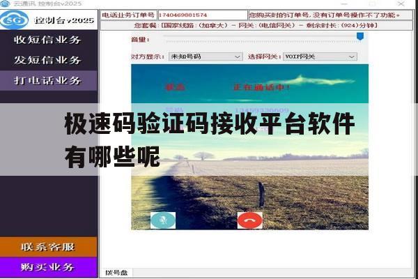 极速码验证码接收平台软件有哪些呢 极速码验证码接收平台软件有哪些呢