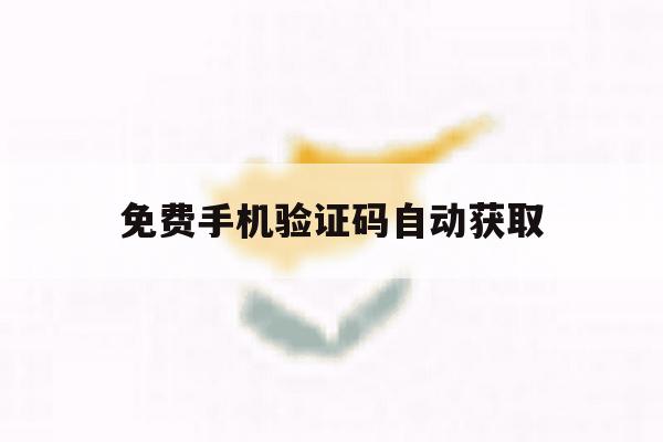 免费手机验证码自动获取 免费手机验证码自动获取